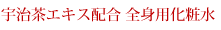 宇治茶エキス配合 全身用化粧水