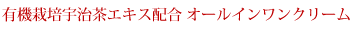 有機栽培宇治茶エキス配合 保湿クリーム