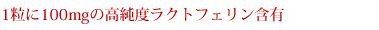 1粒に100mgの高純度ラクトフェリン含有