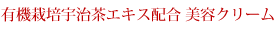 有機栽培宇治茶エキス配合 美容クリーム