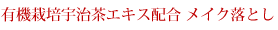 有機栽培宇治茶エキス配合 メイク落とし