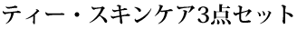 オーガニック ティー・オイルクレンジング